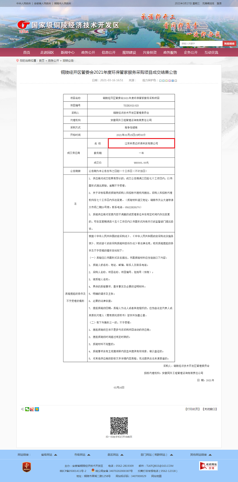 銅陵經(jīng)開區(qū)管委會2021年度環(huán)保管家服務(wù)采購項目成交結(jié)果公告-招標(biāo)公告-銅陵經(jīng)濟(jì)技術(shù)開發(fā)區(qū).png